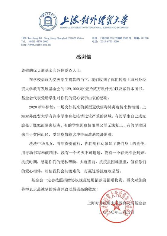 校友会感谢信